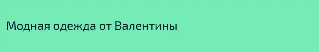 Модная одежда от Валентины